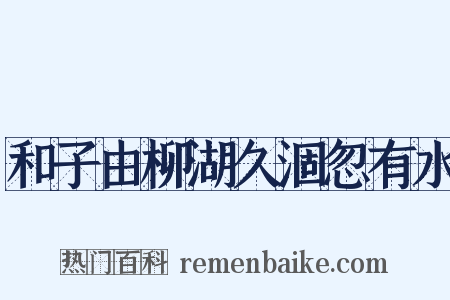 和子由柳湖久涸忽有水是什么意思的图片